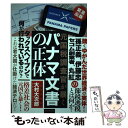  パナマ文書の正体 元国税調査官が暴く / 大村 大次郎 / ビジネス社 