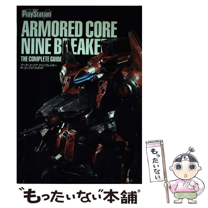 楽天もったいない本舗　楽天市場店【中古】 アーマード・コアナインブレイカーザ・コンプリートガイド For　PlayStation　2 / 電撃プレイステーション編集 / [単行本]【メール便送料無料】【あす楽対応】