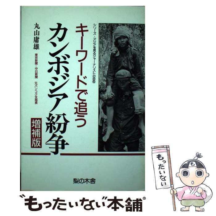 【中古】 キーワードで追うカンボジア紛争 増補版 / 丸山 庸雄 / 梨の木舎 [単行本]【メール便送料無料】【最短翌日配達対応】