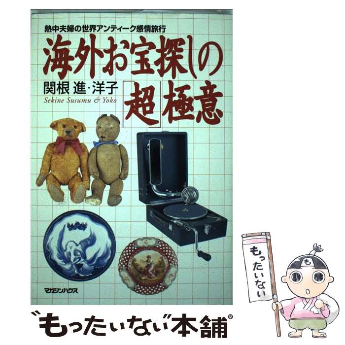 【中古】 海外お宝探しの「超」極