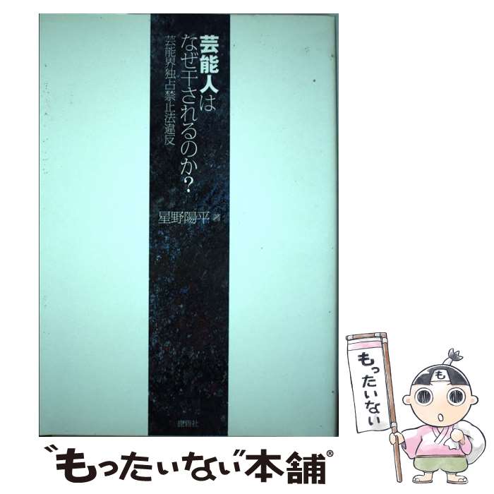 【中古】 芸能人はなぜ干されるのか？ 芸能界独占禁止法違反 / 星野陽平 / 鹿砦社 [単行本（ソフトカバ..