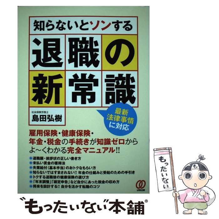著者：島田 弘樹出版社：ぱる出版サイズ：単行本ISBN-10：4827205809ISBN-13：9784827205800■通常24時間以内に出荷可能です。※繁忙期やセール等、ご注文数が多い日につきましては　発送まで48時間かかる場合があります。あらかじめご了承ください。 ■メール便は、1冊から送料無料です。※宅配便の場合、2,500円以上送料無料です。※最短翌日配達ご希望の方は、宅配便をご選択下さい。※「代引き」ご希望の方は宅配便をご選択下さい。※配送番号付きのゆうパケットをご希望の場合は、追跡可能メール便（送料210円）をご選択ください。■ただいま、オリジナルカレンダーをプレゼントしております。■お急ぎの方は「もったいない本舗　お急ぎ便店」をご利用ください。最短翌日配送、手数料298円から■まとめ買いの方は「もったいない本舗　おまとめ店」がお買い得です。■中古品ではございますが、良好なコンディションです。決済は、クレジットカード、代引き等、各種決済方法がご利用可能です。■万が一品質に不備が有った場合は、返金対応。■クリーニング済み。■商品画像に「帯」が付いているものがありますが、中古品のため、実際の商品には付いていない場合がございます。■商品状態の表記につきまして・非常に良い：　　使用されてはいますが、　　非常にきれいな状態です。　　書き込みや線引きはありません。・良い：　　比較的綺麗な状態の商品です。　　ページやカバーに欠品はありません。　　文章を読むのに支障はありません。・可：　　文章が問題なく読める状態の商品です。　　マーカーやペンで書込があることがあります。　　商品の痛みがある場合があります。