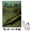 【中古】 英語の構文150 UPGRADED 99 Lessons / 鷹家秀史 / 美誠社 単行本 【メール便送料無料】【あす楽対応】