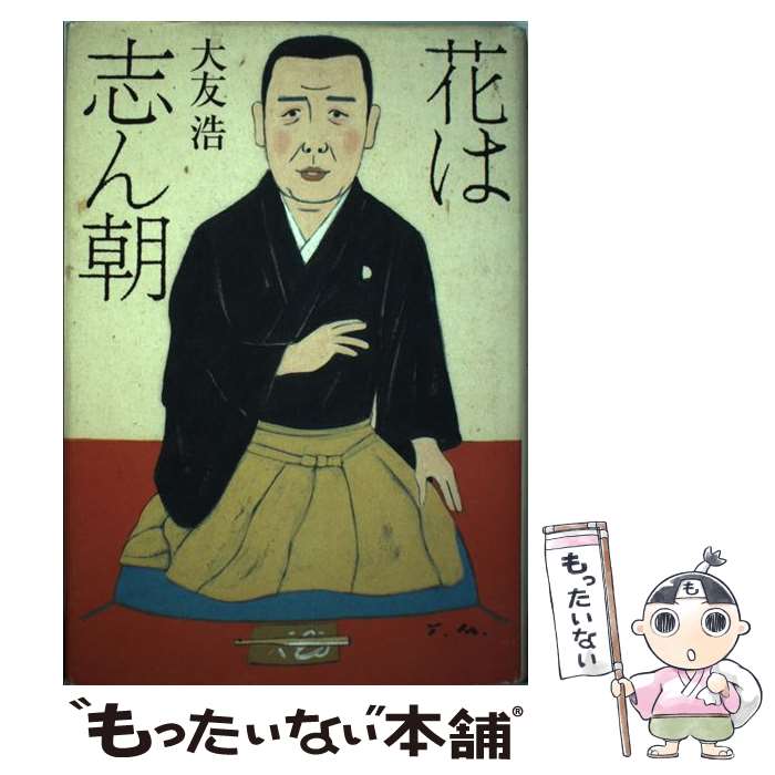 【中古】 花は志ん朝 / 大友 浩 / ぴあ [単行本]【メール便送料無料】【最短翌日配達対応】