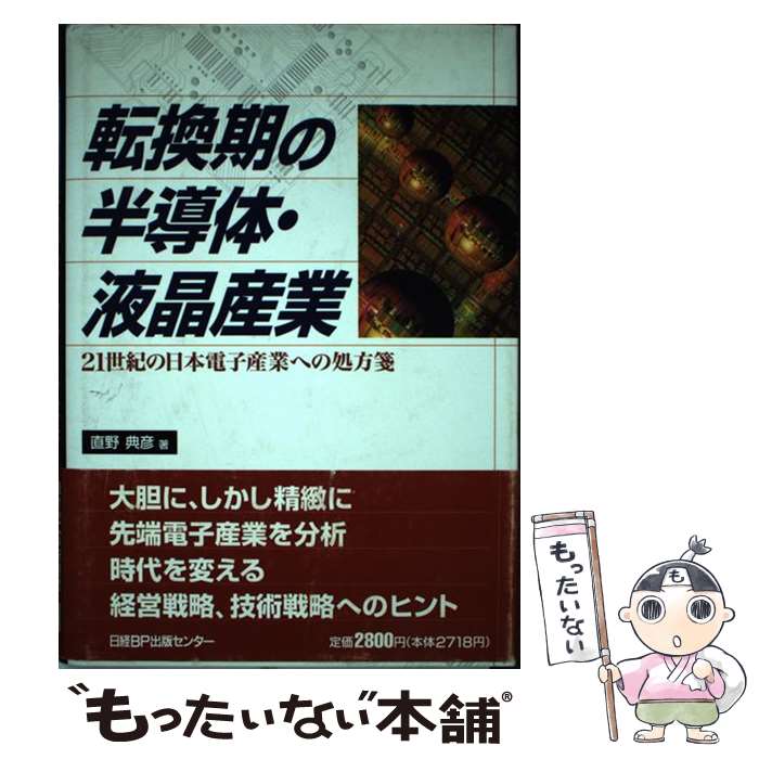 【中古】 転換期の半導体・液晶産業 21世紀の日本電子