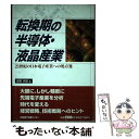  転換期の半導体・液晶産業 21世紀の日本電子産業への処方箋 / 直野 典彦 / 日経BP 