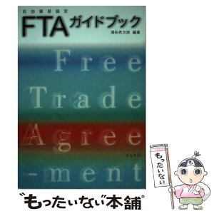 【中古】 FTAガイドブック 自由貿易協定 / 浦田 秀次郎 / ジェトロ(日本貿易振興機構) [単行本]【メール便送料無料】【あす楽対応】