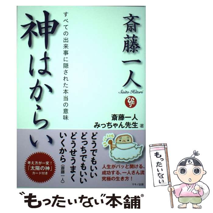  斎藤一人神はからい すべての出来事に隠された本当の意味 / 斎藤一人, みっちゃん先生 / マキノ出版 