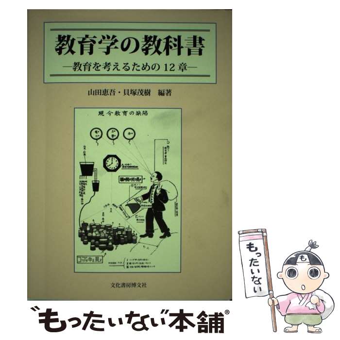 【中古】 教育学の教科書 / 山田 恵吾, 貝塚 茂樹 / 文化書房博文社 [単行本]【メール便送料無料】【最短翌日配達対応】