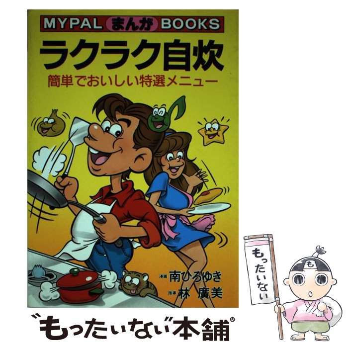 【中古】 まんがラクラク自炊 簡単でおいしい特選メニュー マイパル・ブックス 南ひろゆき ,林広美 / 林広美, 南ひろゆき / 芳文社 [単行本]【メール便送料無料】【最短翌日配達対応】
