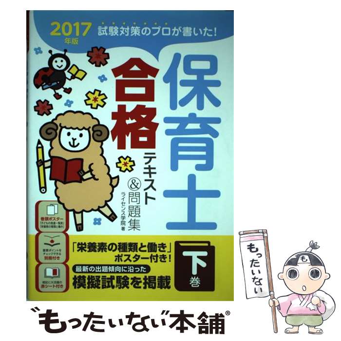 【中古】 保育士合格テキスト＆問題集 試験対策のプロが書いた！ 2017年版 下巻 / ライセンス学院 / ナツメ社 単行本（ソフトカバー） 【メール便送料無料】【あす楽対応】