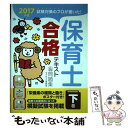 【中古】 保育士合格テキスト＆問題集 試験対策のプロが書いた！ 2017年版 下巻 / ライセンス学院 / ナツメ社 単行本（ソフトカバー） 【メール便送料無料】【あす楽対応】