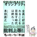  オリジナリティ 全員に好かれることを目指す時代は終わった / 本田 直之 / 日経BP 