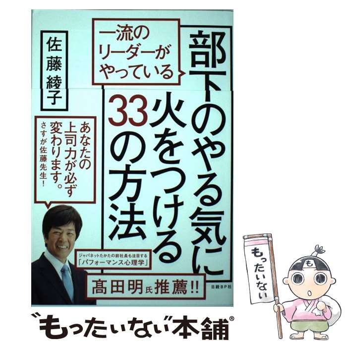 著者：佐藤綾子出版社：日経BPサイズ：単行本（ソフトカバー）ISBN-10：482225903XISBN-13：9784822259037■こちらの商品もオススメです ● 接客の一流、二流、三流 / 七條 千恵美 / 明日香出版社 [単行本（ソフトカバー）] ■通常24時間以内に出荷可能です。※繁忙期やセール等、ご注文数が多い日につきましては　発送まで48時間かかる場合があります。あらかじめご了承ください。 ■メール便は、1冊から送料無料です。※宅配便の場合、2,500円以上送料無料です。※最短翌日配達ご希望の方は、宅配便をご選択下さい。※「代引き」ご希望の方は宅配便をご選択下さい。※配送番号付きのゆうパケットをご希望の場合は、追跡可能メール便（送料210円）をご選択ください。■ただいま、オリジナルカレンダーをプレゼントしております。■お急ぎの方は「もったいない本舗　お急ぎ便店」をご利用ください。最短翌日配送、手数料298円から■まとめ買いの方は「もったいない本舗　おまとめ店」がお買い得です。■中古品ではございますが、良好なコンディションです。決済は、クレジットカード、代引き等、各種決済方法がご利用可能です。■万が一品質に不備が有った場合は、返金対応。■クリーニング済み。■商品画像に「帯」が付いているものがありますが、中古品のため、実際の商品には付いていない場合がございます。■商品状態の表記につきまして・非常に良い：　　使用されてはいますが、　　非常にきれいな状態です。　　書き込みや線引きはありません。・良い：　　比較的綺麗な状態の商品です。　　ページやカバーに欠品はありません。　　文章を読むのに支障はありません。・可：　　文章が問題なく読める状態の商品です。　　マーカーやペンで書込があることがあります。　　商品の痛みがある場合があります。
