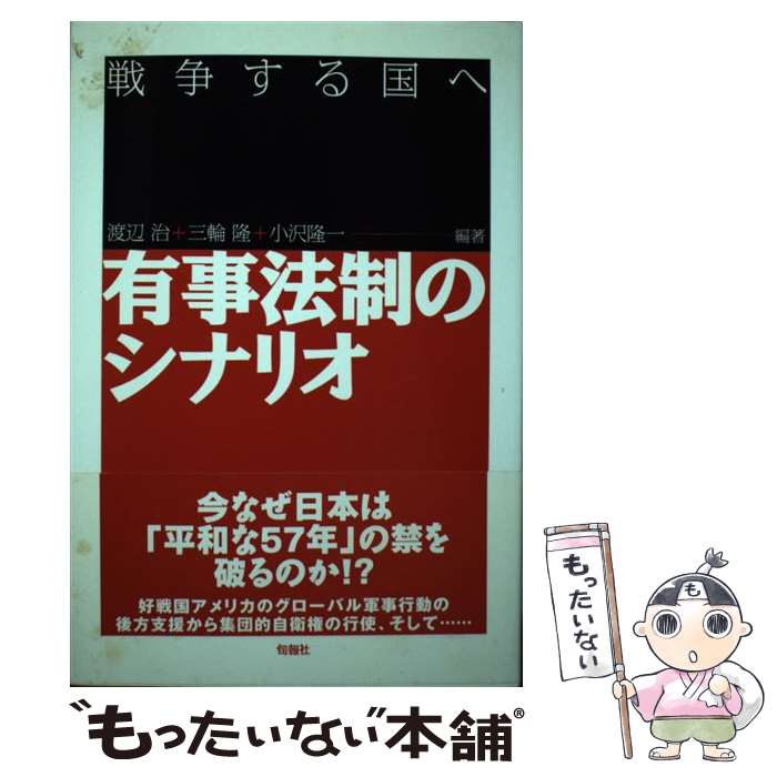 【中古】 有事法制のシナリオ 戦争する国へ / 渡辺 治 / 旬報社 [単行本]【メール便送料無料】【あす楽対応】