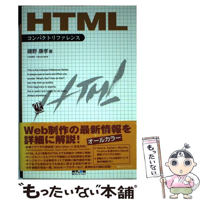 【中古】 HTMLコンパクトリファレンス / 磯野 康孝 / (株)マイナビ出版 [単行本]【メール便送料無料】【あす楽対応】