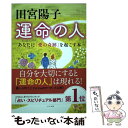  田宮陽子運命の人 あなたに「愛の奇跡」を起こす本 / 田宮陽子 / マキノ出版 