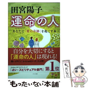 【中古】 田宮陽子運命の人 あなたに「愛の奇跡」を起こす本 / 田宮陽子 / マキノ出版 [単行本（ソフトカバー）]【メール便送料無料】【あす楽対応】