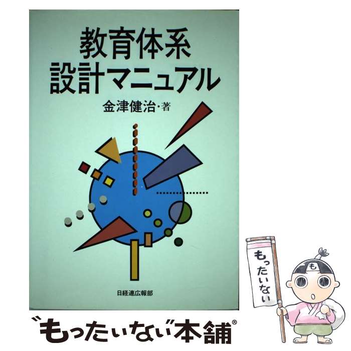Management, Human Capital Management - 【中古】 教育体系設計マニュアル / 金津 健治 / 経団連事業サービス [単行本]【メール便送料無料】【最短翌日配達対応】