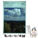  未来につなぐわらごはん 岡山・自然食料理宿がおくる幸福なレシピとお話 / 船越 康弘, 船越 かおり / ホーム社 