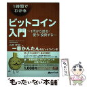 【中古】 1時間でわかるビットコイン入門 1円から送る 使う 投資する / 小田 玄紀 / インプレスR D(インプレス) 単行本 【メール便送料無料】【あす楽対応】