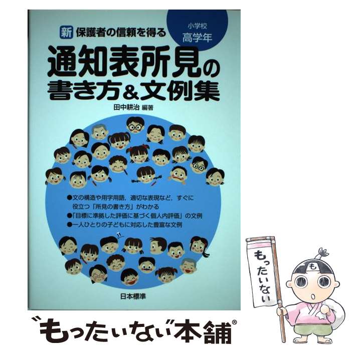 【中古】 新保護者の信頼を得る通知表所見の書き方＆文例集 小学校高学年 / 田中 耕治 / 日本標準 単行本 【メール便送料無料】【あす楽対応】