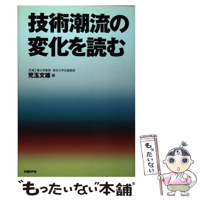 【中古】 技術潮流の変化を読む / 児玉 文雄 / 日経BP [単行本]【メール便送料無料】【最短翌日配達対応】