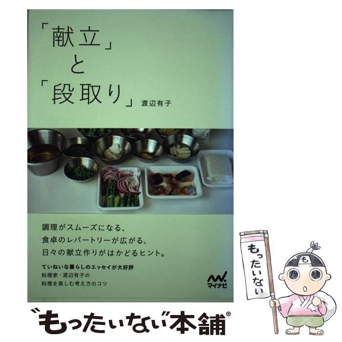 【中古】 「献立」と「段取り」 / 渡辺 有子 / マイナビ [単行本（ソフトカバー）]【メール便送料無料】【最短翌日配達対応】
