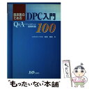  臨床医のためのDPC入門 Q＆Aで学ぶDPCの基礎知識100 / 松田　晋哉 / じほう 