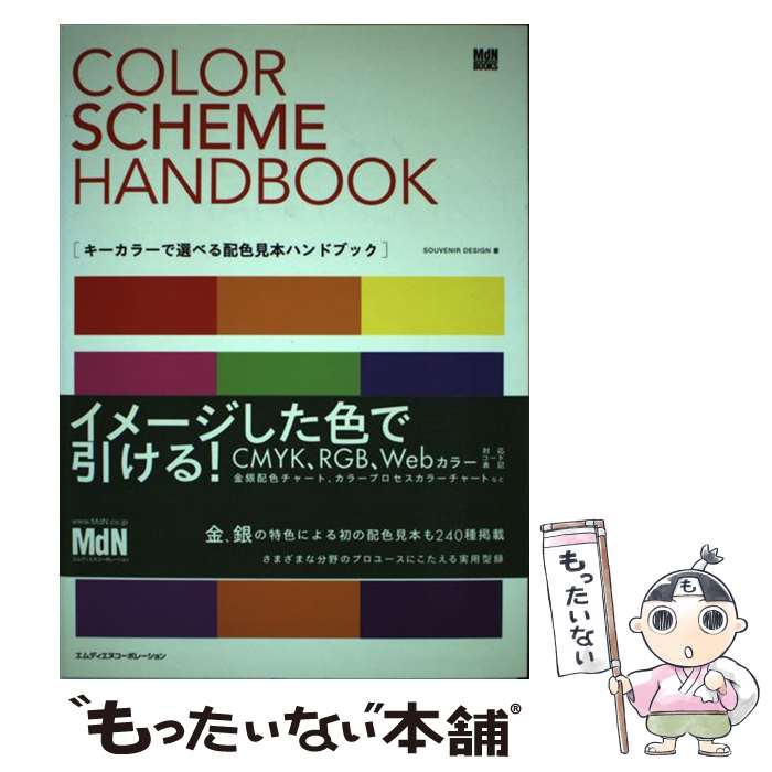 楽天もったいない本舗　楽天市場店【中古】 キーカラーで選べる配色見本ハンドブック / Souvenir Design / エムディエヌコーポレーション [単行本]【メール便送料無料】【あす楽対応】