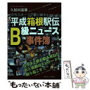 【中古】 平成箱根駅伝B級ニュース事件簿 日刊スポーツで振り返る / 久保田龍雄 / 日刊スポーツ出版社 ムック 【メール便送料無料】【あす楽対応】