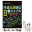 【中古】 平成箱根駅伝B級ニュース事件簿 日刊スポーツで振り返る / 久保田龍雄 / 日刊スポーツ出版社 [ムック]【メール便送料無料】【あす楽対応】