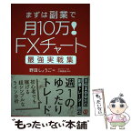 【中古】 FXチャート最強実戦集まずは副業で月10万！ / 野田しょうご, 小林昌裕(副業アカデミー代表) / ぱる出版 [単行本]【メール便送料無料】【あす楽対応】