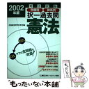 【中古】 司法試験年度別体系別過去問　憲法 2002年版 / 東京リーガルマインド法律総合研究所司法試 / 東京リーガルマインド [単行本]【メール便送料無料】【あす楽対応】