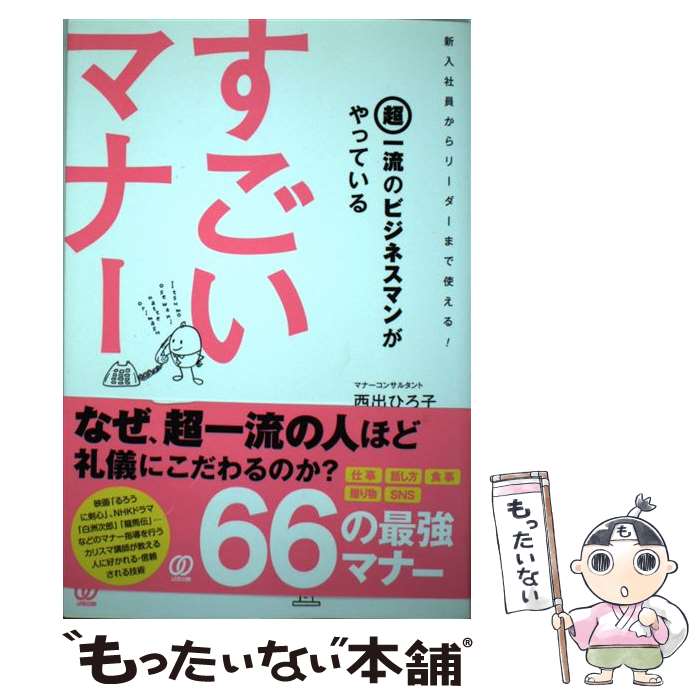  超一流のビジネスマンがやっているすごいマナー / 西出ひろ子 / ぱる出版 