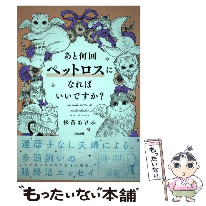 【中古】 あと何回ペットロスになればいいですか？ 分冊版 松苗あけみ / 松苗あけみ / ぶんか社 [単行本]【メール便送料無料】【最短翌日配達対応】