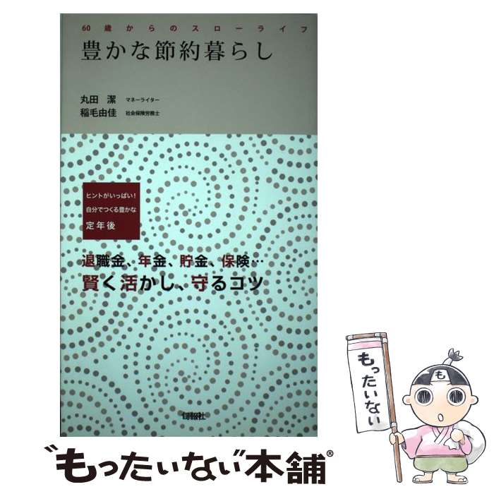 【中古】 豊かな節約暮らし / 丸田 潔, 稲毛 由佳 / 旬報社 [単行本]【メール便送料無料】【最短翌日配..