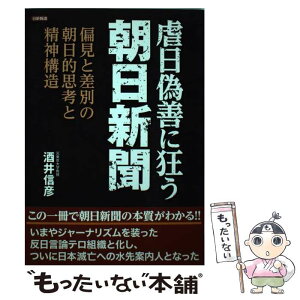 【中古】 虐日偽善に狂う朝日新聞 偏見と差別の朝日的思考と精神構造 / 酒井 信彦 / 日新報道 [単行本]【メール便送料無料】【あす楽対応】