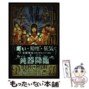 【中古】 鈍器降臨 / 古屋 兎丸 / KADOKAWA(メディアファクトリー) [コミック]【メール便送料無料】【あす楽対応】