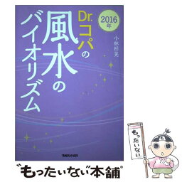 【中古】 Dr．コパの風水のバイオリズム 2016年 / 小林 祥晃 / マガジンハウス [単行本]【メール便送料無料】【あす楽対応】