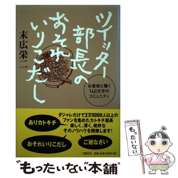 【中古】 ツイッター部長のおそれいりこだし お客様と築く140文字のコミュニティ / 末広栄二 / 日経BP [単行本]【メール便送料無料】【あす楽対応】