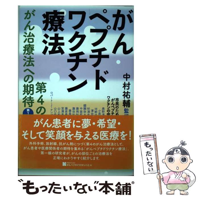 【中古】 がんペプチドワクチン療法 第4のがん治療法への期待 第1集 / 中村祐輔, 市民のためのがんペプチドワク / [単行本（ソフトカバー）]【メール便送料無料】【最短翌日配達対応】
