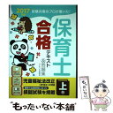 【中古】 保育士合格テキスト＆問題集 試験対策のプロが書いた！ 2017年版 上巻 / ライセンス学院 / ナツメ社 単行本（ソフトカバー） 【メール便送料無料】【あす楽対応】