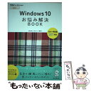 【中古】 Windows　10お悩み解決BOOK / 広野 忠敏, できるシリーズ編集部 / インプレス [単行本（ソフトカバー）]【メール便送料無料】【あす楽対応】