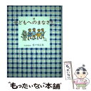 【中古】 子どもへのまなざし 続 / 佐々木 正美, 山脇 百合子 / 福音館書店 単行本 【メール便送料無料】【あす楽対応】