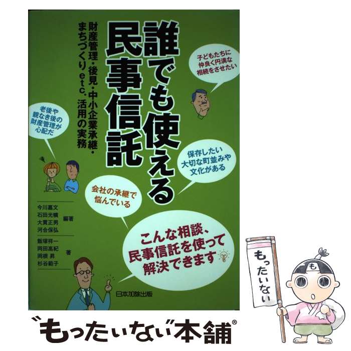 【中古】 誰でも使える民事信託 財産管理・後見・中小企業承継