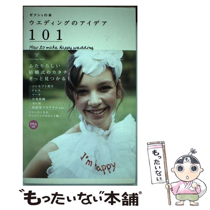 【中古】 ウエディングのアイデア101 How　to　make　happy　wedding / ゼク ...