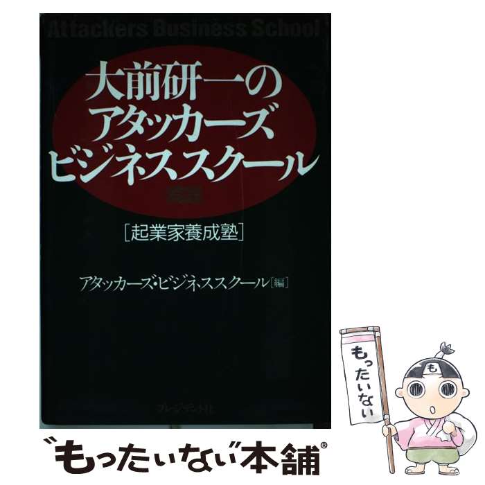 【中古】 大前研一のアタッカーズ・ビジネススクール 起業家養