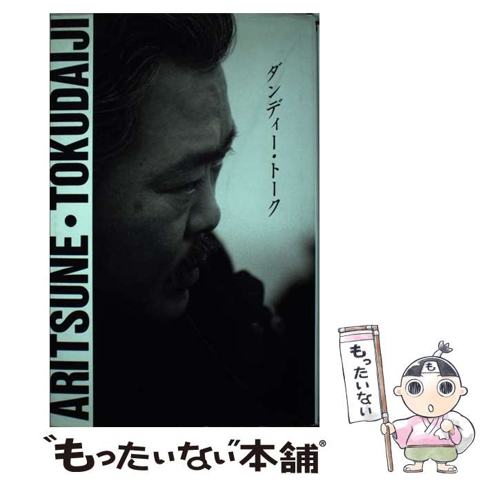【中古】 ダンディー・トーク / 徳大寺 有恒 / 自動車週報社 [単行本]【メール便送料無料】【最短翌日配達対応】