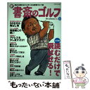 【中古】 新書斎のゴルフ 読めば読むほど上手くなる教養ゴルフ誌 no．12 / ダイアプレス / ダイアプレス [ムック]【メール便送料無料】【あす楽対応】